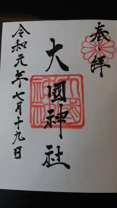 大國神社の御朱印