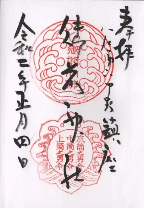 御前神社の御朱印