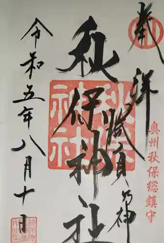 秋保神社の御朱印