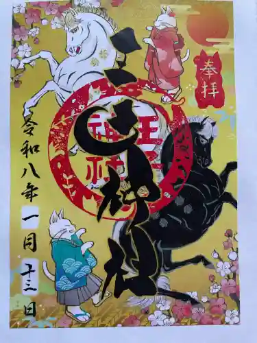 王子神社の御朱印