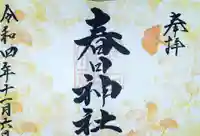 桑名宗社(春日神社)(三重県)