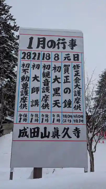 眞久寺(北海道)