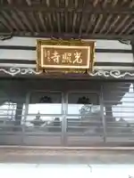 光照寺(栃木県)