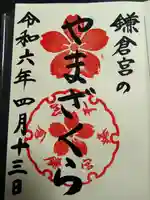 鎌倉宮の御朱印