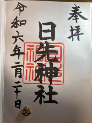日先神社(茨城県)