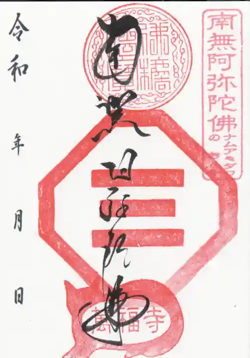 萬福寺の御朱印