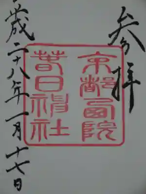 西院春日神社の御朱印