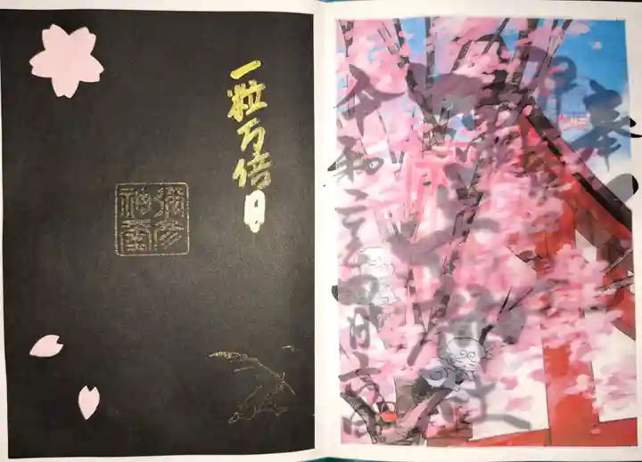 彌彦神社 (伊夜日子神社)の御朱印