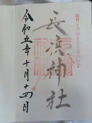 長浜神社の御朱印
