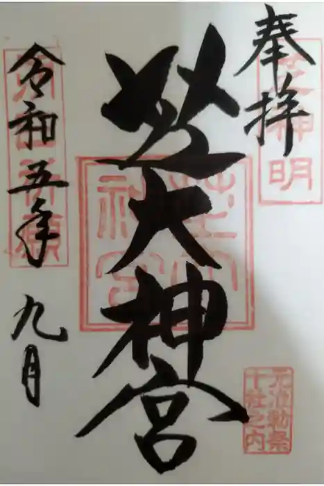 芝大神宮の御朱印
