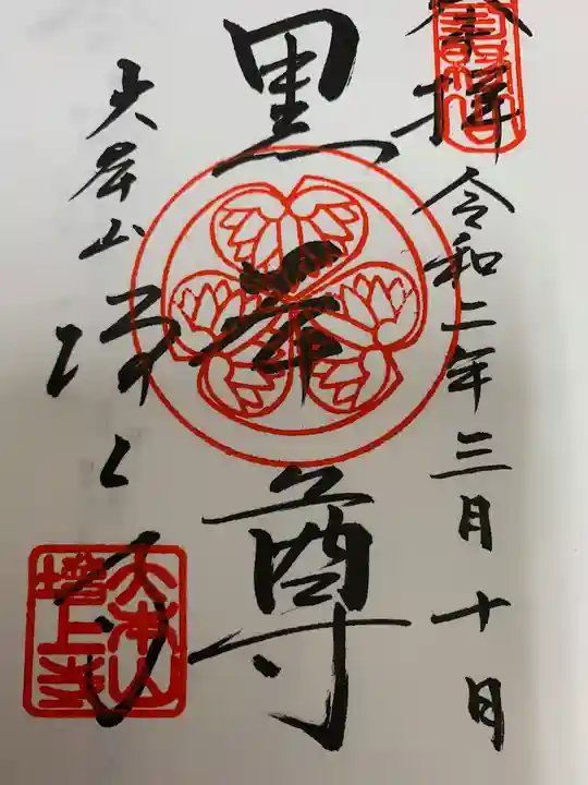 増上寺の御朱印