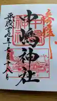 中嶋神社の御朱印