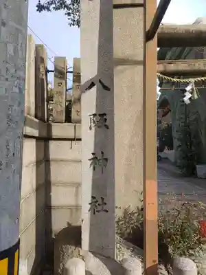 難波八阪神社のその他建物