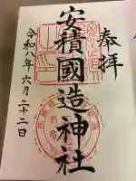 安積國造神社の御朱印