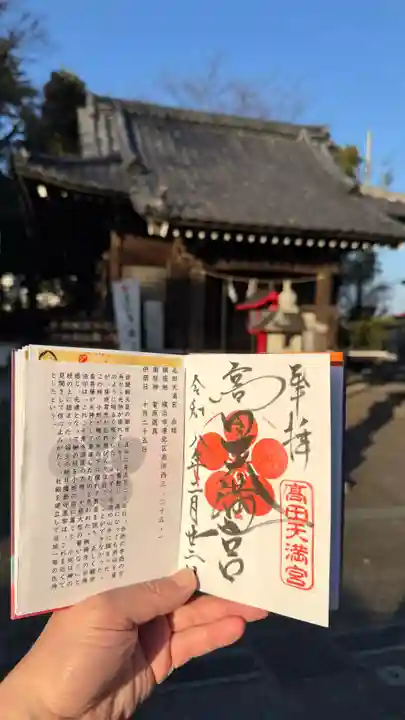 高田天満宮(神奈川県)