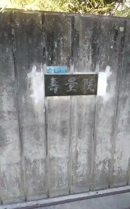 寿量院(静岡県)