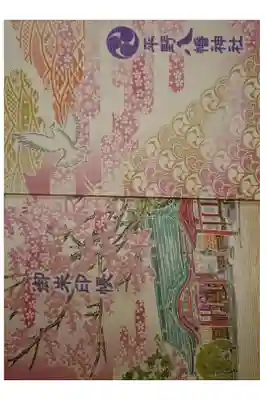 平野八幡神社の御朱印帳