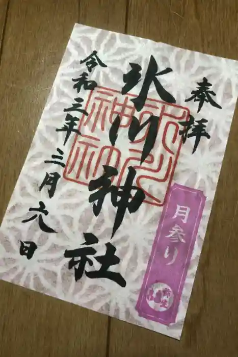 鳩ヶ谷氷川神社の御朱印
