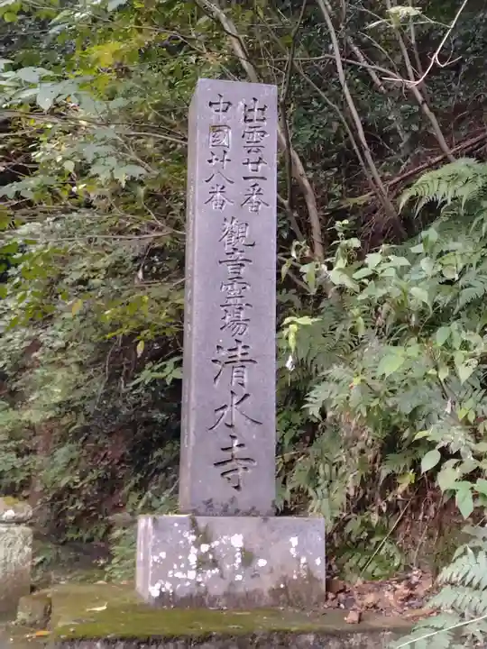 清水寺(島根県)