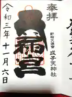 成子天神社の御朱印