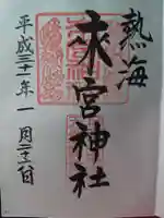 來宮神社の御朱印