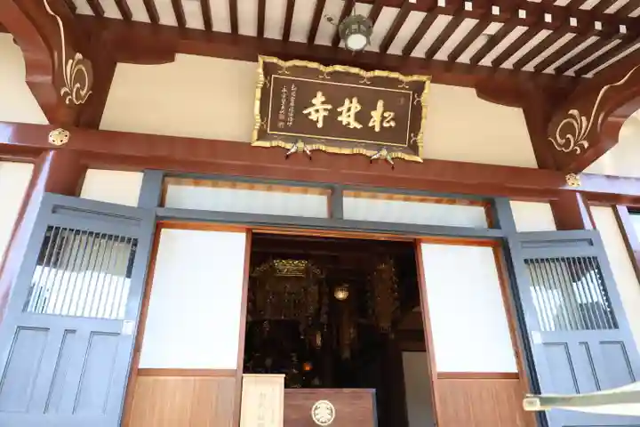 松林寺(埼玉県)