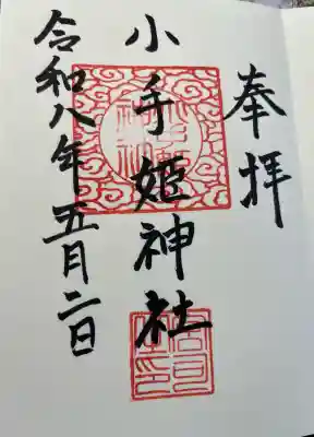 小手姫神社の御朱印