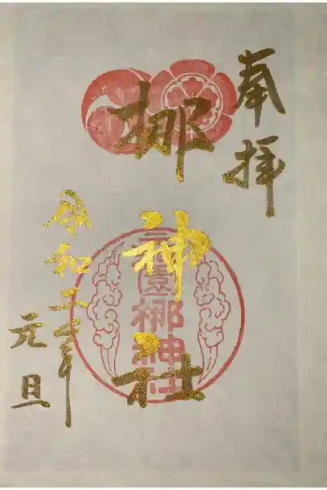 元祇園梛神社・隼神社の御朱印