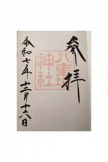 八重垣神社の御朱印 2025年12月