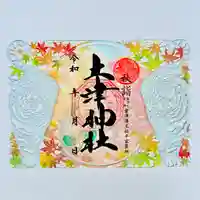 土津神社|こどもと出世の神さまの御朱印