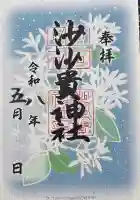 沙沙貴神社の御朱印