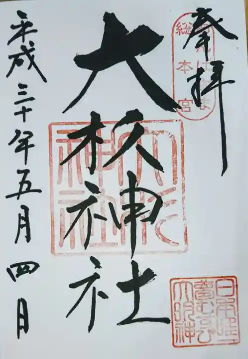 大杉神社の御朱印