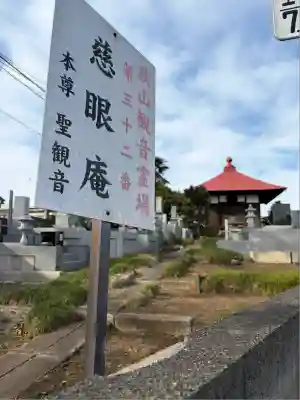 慈眼庵(埼玉県)