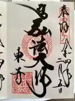 東寺(教王護国寺)の御朱印