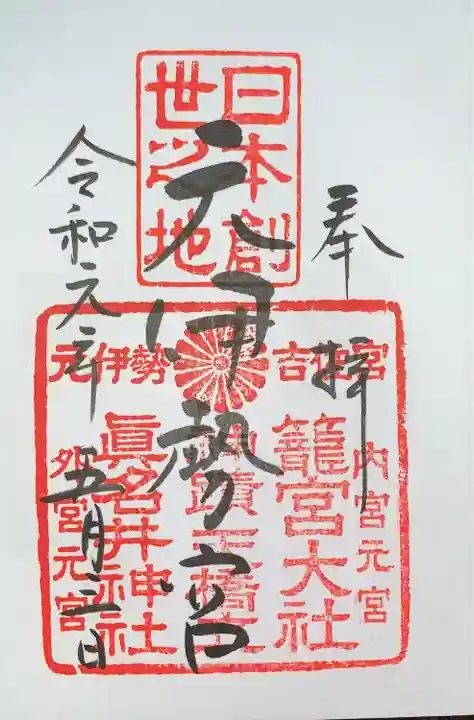 丹後一ノ宮 元伊勢 籠神社(京都府)