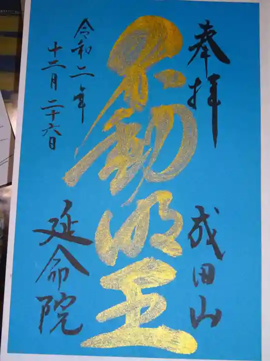 成田山横浜別院延命院の御朱印
