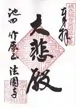 法園寺の御朱印 2014年06月