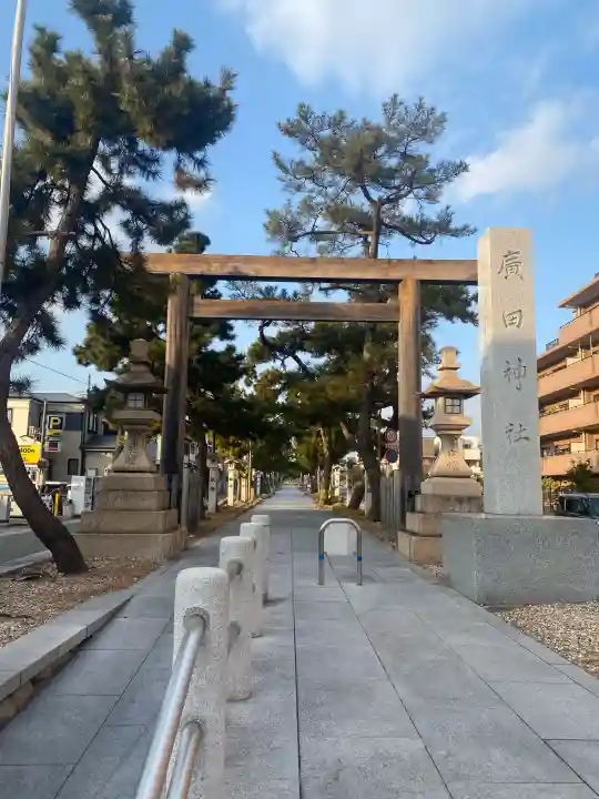 廣田神社の{uncategorized: "未分類", other: "その他", undefined: "問題あり", building: "その他建物", grave: "お墓", sacred_gate: "鳥居", guardian: "狛犬", statue: "像", buddha: "仏像", history: "歴史", nature: "自然", garden: "庭園", animal: "動物", pagoda: "塔", temizu: "手水舎", mountain_gate: "山門・神門", sanctuary: "本殿・本堂", subordinate: "末社・摂社", art: "芸術", scenery: "景色", jizo: "地蔵", ema: "絵馬", goshuin: "御朱印", omikuji: "おみくじ", items: "授与品その他", amulet: "お守り", goshuincho: "御朱印帳", eats: "食事", festival: "お祭り", votive_dance: "神楽", shichigosan: "七五三参", wedding: "結婚式", experience: "体験その他", initially: "初詣", around: "周辺", anti_infection: "感染症対策"}