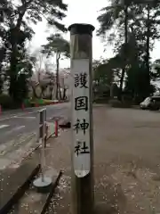 埼玉縣護國神社の建物その他