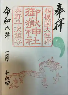 御嶽神社の御朱印