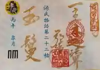 源氏物語見開き御朱印第二十二帖「玉鬘」