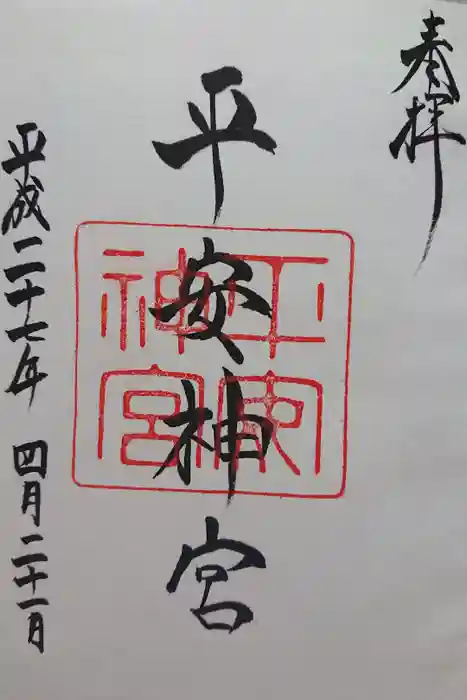 平安神宮の御朱印
