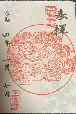 干支御朱印　寅年