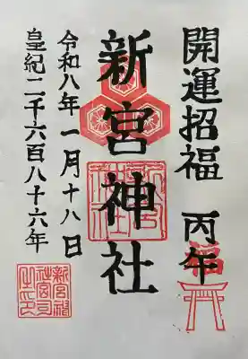 新宮神社の御朱印
