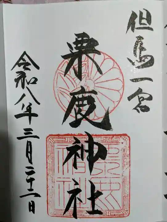 粟鹿神社の御朱印