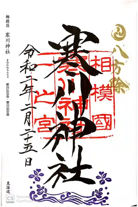 寒川神社の御朱印