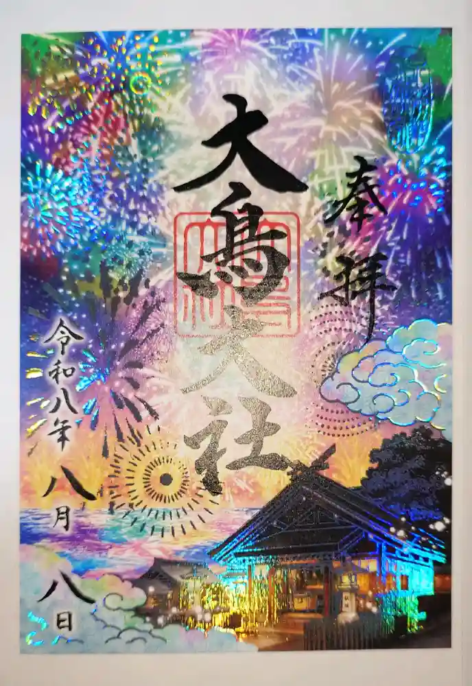 大鳥大社の御朱印