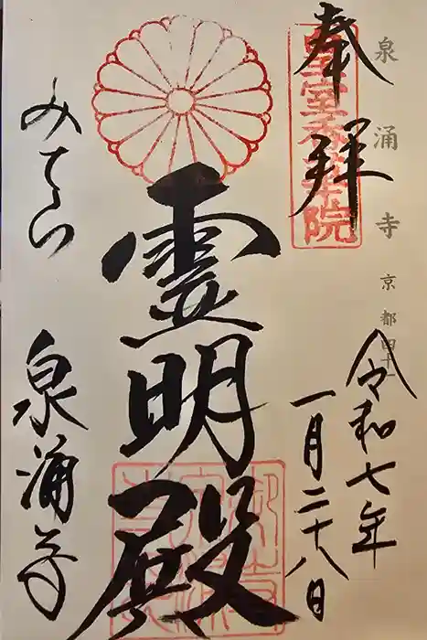 御寺 泉涌寺の御朱印