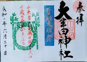 大牟田神社の御朱印(2020年05月22日(金) 00時19分38秒投稿)