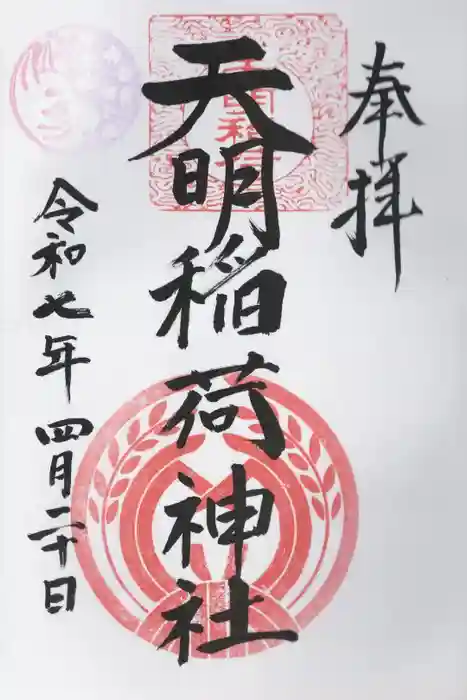 天明稲荷神社の御朱印